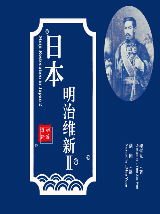 Title details for 日本明治维新2 by 樱雪丸 - Available